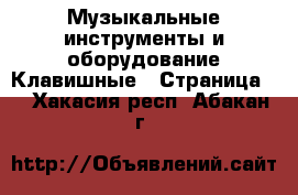 Музыкальные инструменты и оборудование Клавишные - Страница 2 . Хакасия респ.,Абакан г.